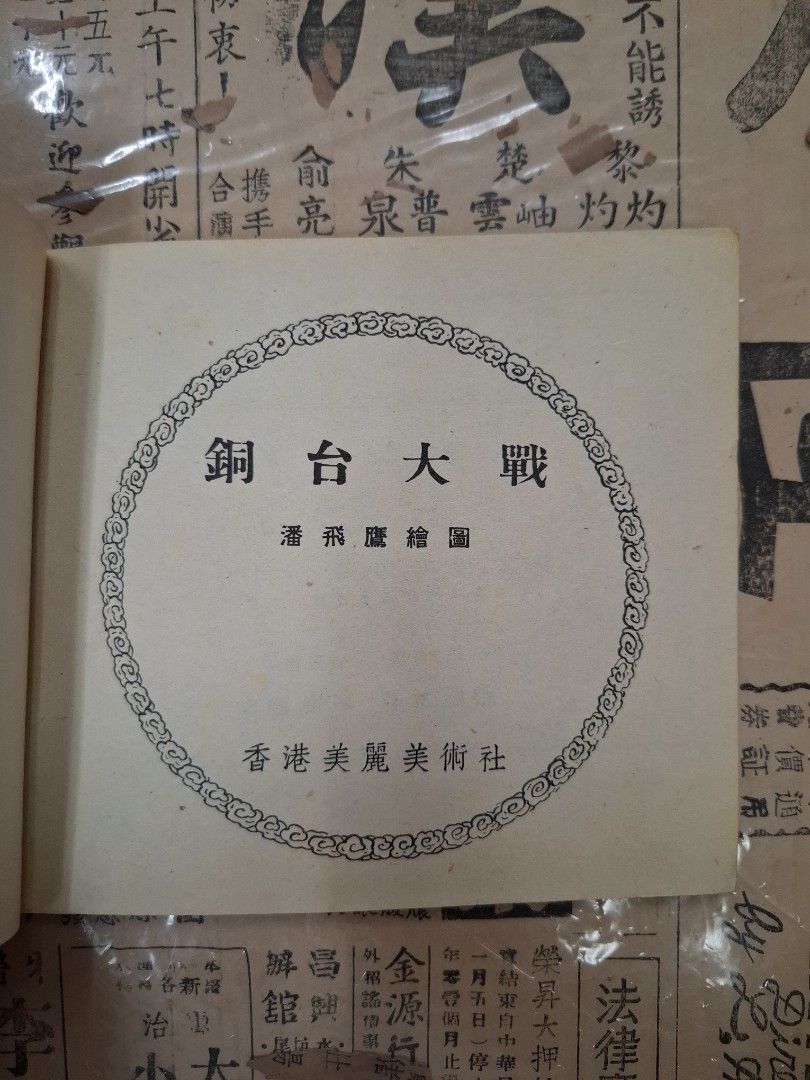 《楊家將—銅台大戰》潘飛鷹繪圖 連環圖 連環畫 漫畫