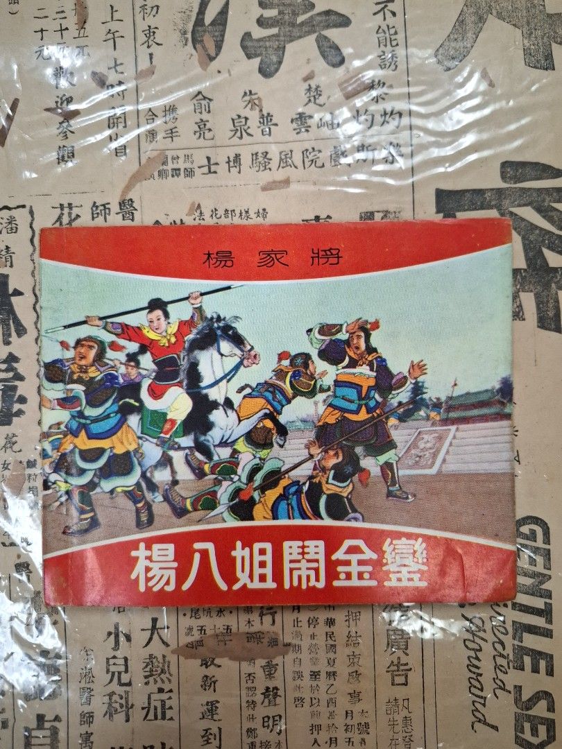 《楊家將—楊八組鬧金鑾》江峯繪圖 連環圖 連環畫 漫畫