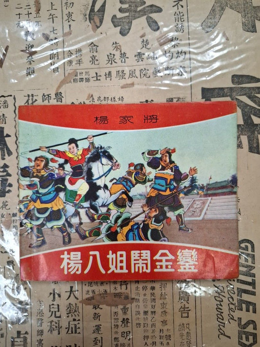 《楊家將—楊八組鬧金鑾》江峯繪圖 連環圖 連環畫 漫畫