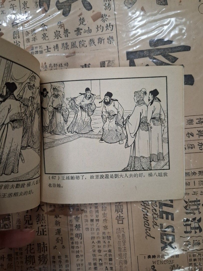 《楊家將—楊八組鬧金鑾》江峯繪圖 連環圖 連環畫 漫畫