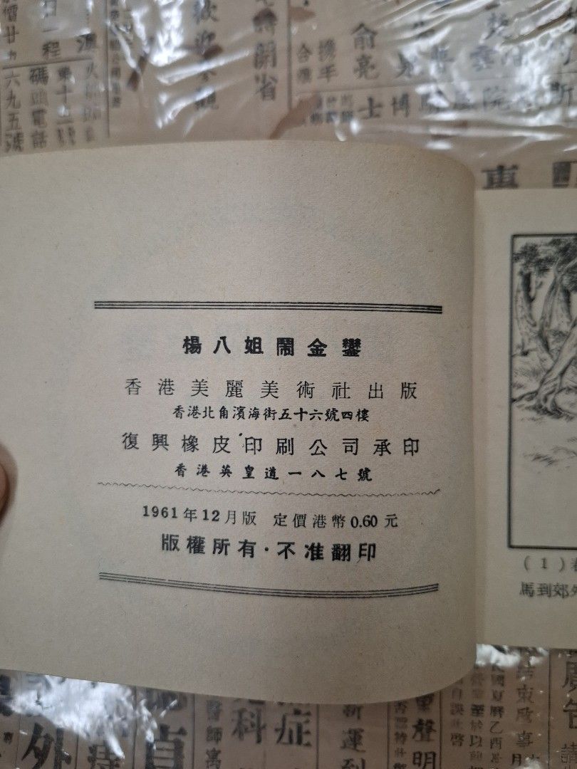 《楊家將—楊八組鬧金鑾》江峯繪圖 連環圖 連環畫 漫畫