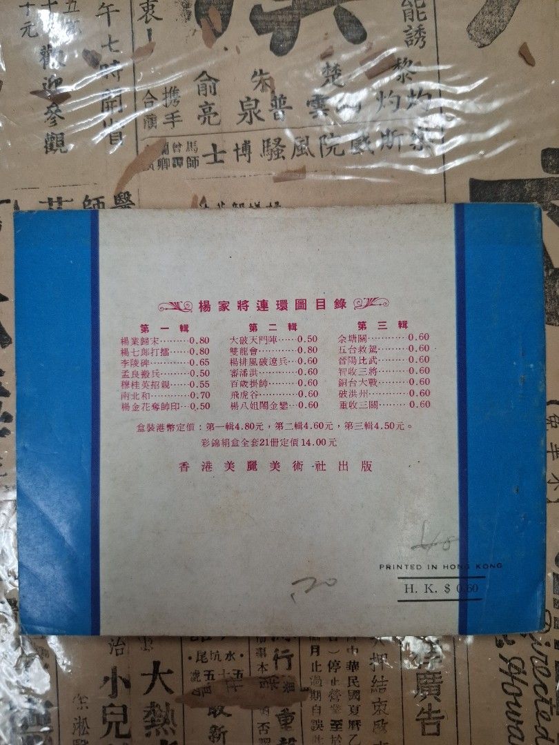 《楊家將—楊八組鬧金鑾》江峯繪圖 連環圖 連環畫 漫畫