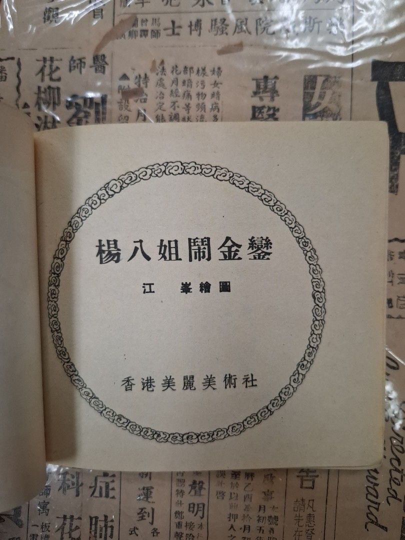 《楊家將—楊八組鬧金鑾》江峯繪圖 連環圖 連環畫 漫畫
