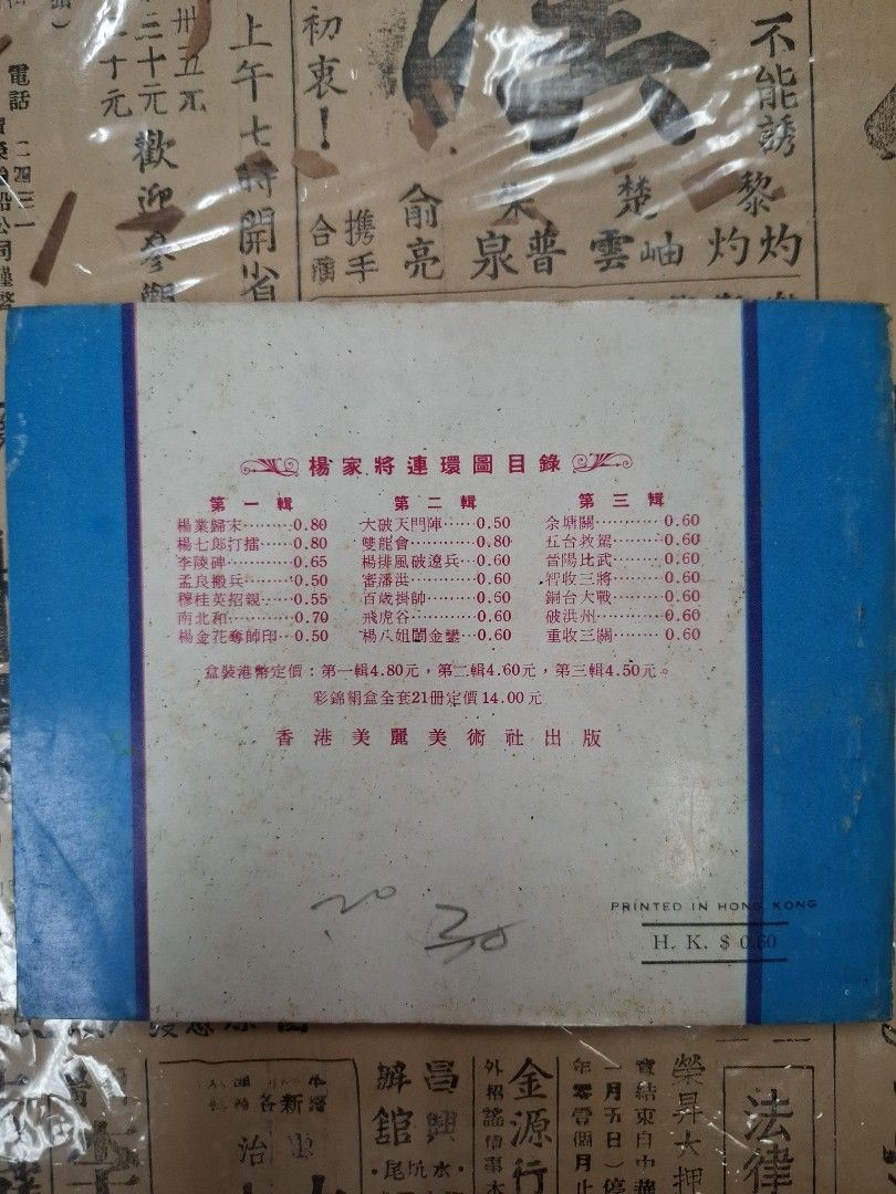 《楊家將—飛虎谷》江峯繪圖 連環圖 連環畫 漫畫
