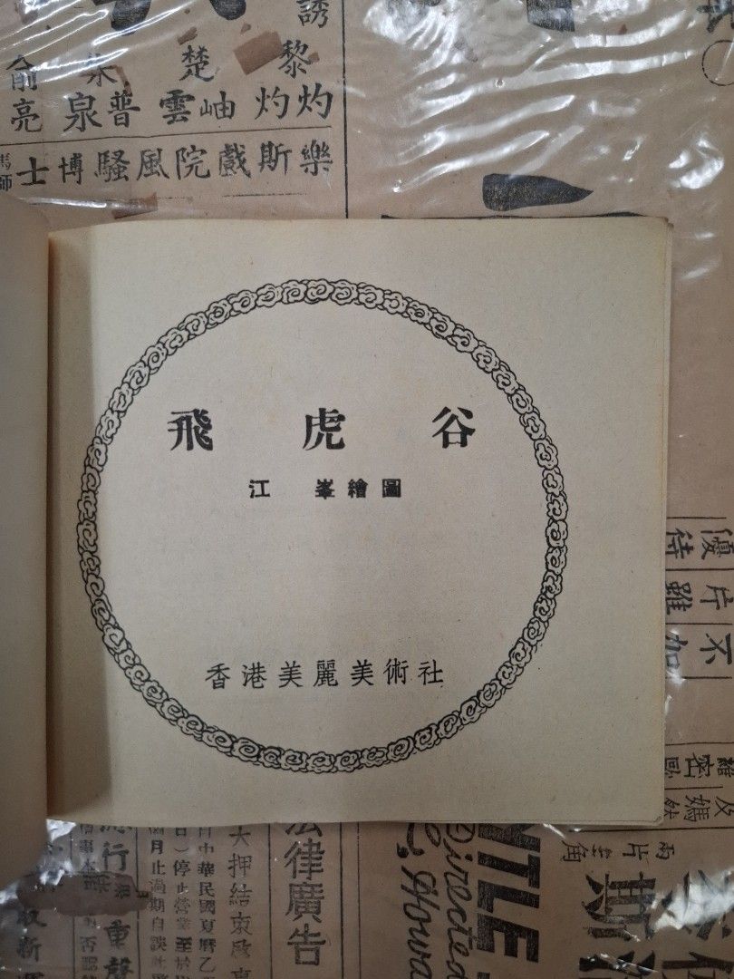 《楊家將—飛虎谷》江峯繪圖 連環圖 連環畫 漫畫