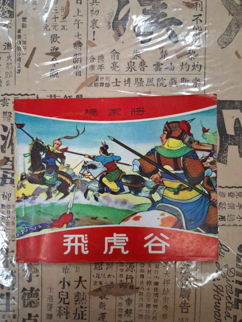 《楊家將—飛虎谷》江峯繪圖 連環圖 連環畫 漫畫