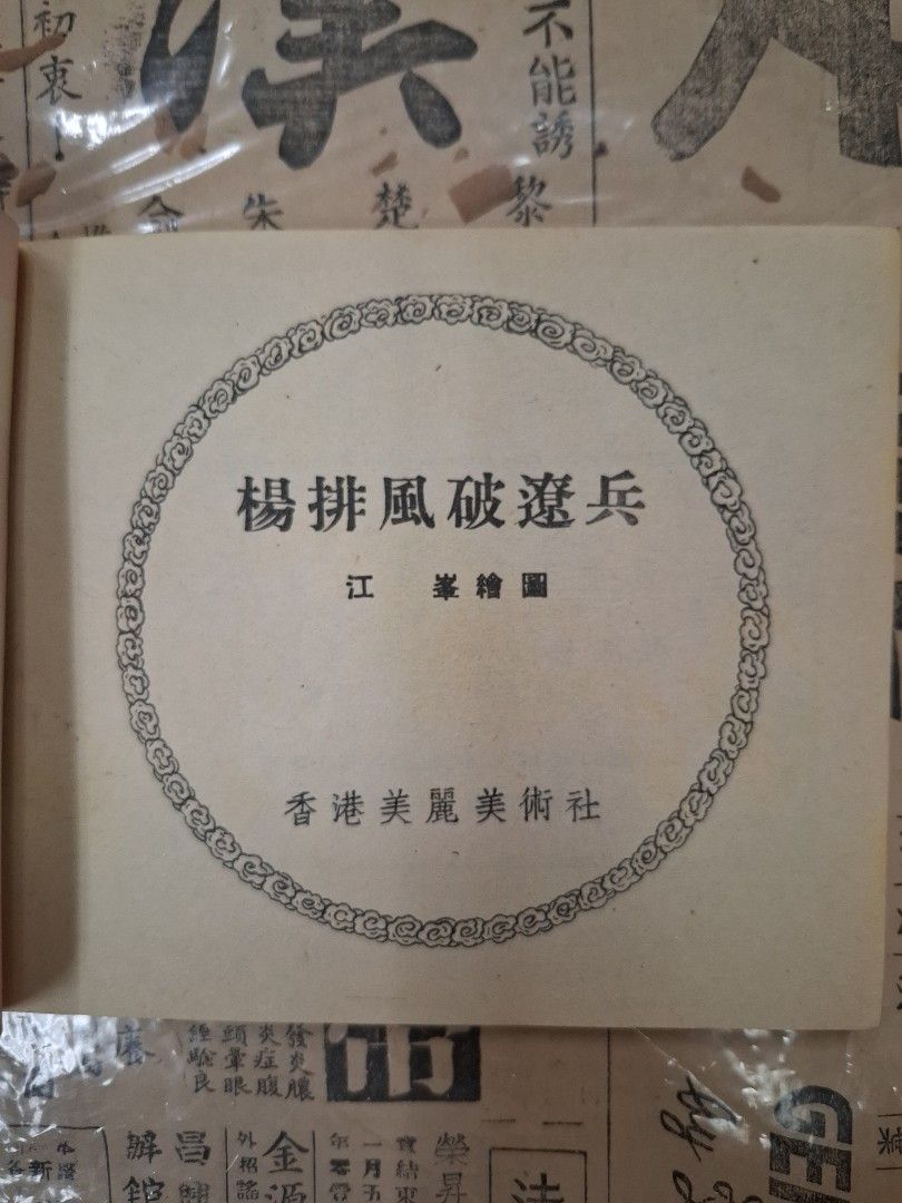 《楊家將—楊排風破遼兵》江峯繪圖 連環圖 連環畫 漫畫