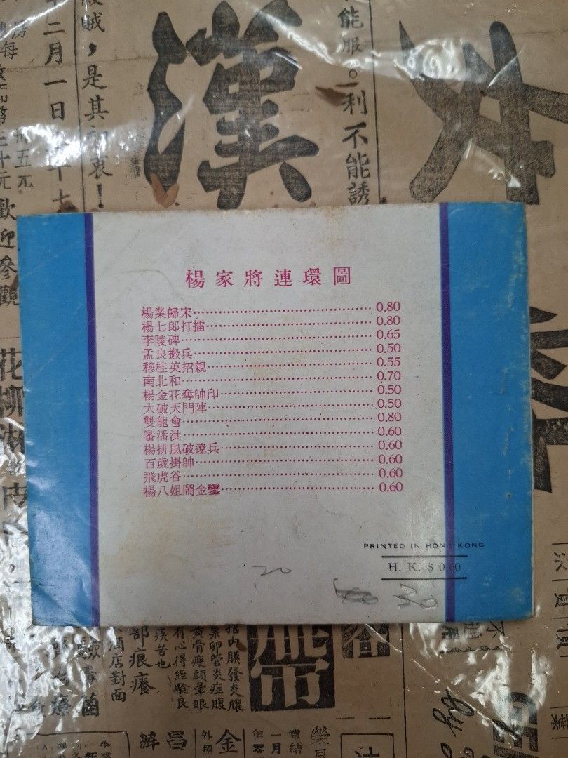 《楊家將—楊排風破遼兵》江峯繪圖 連環圖 連環畫 漫畫