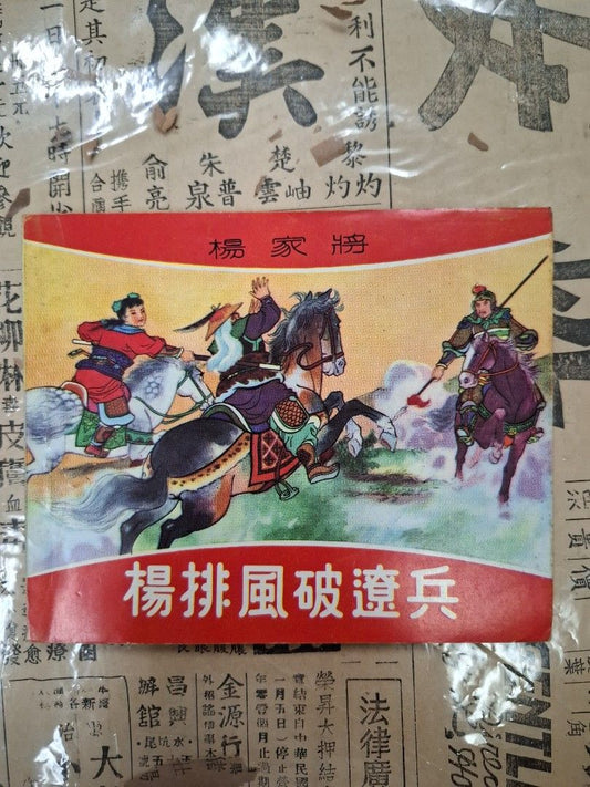 《楊家將—楊排風破遼兵》江峯繪圖 連環圖 連環畫 漫畫