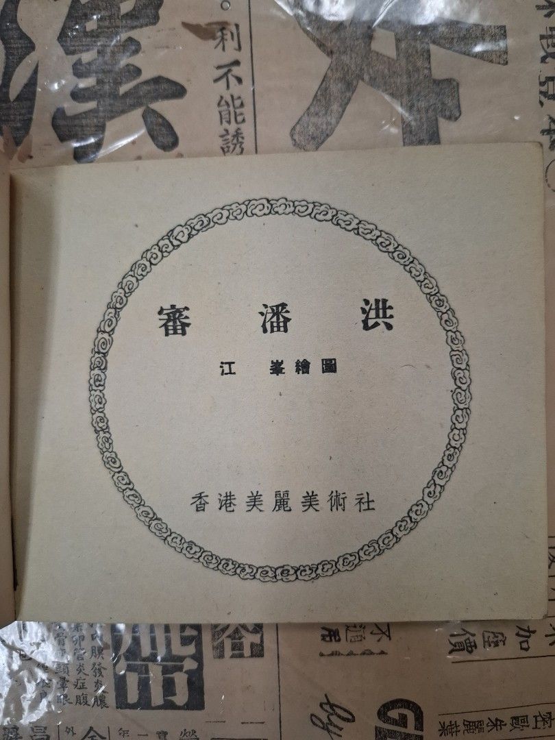 《楊家將—審潘洪》江峯繪圖 連環圖 連環畫 漫畫