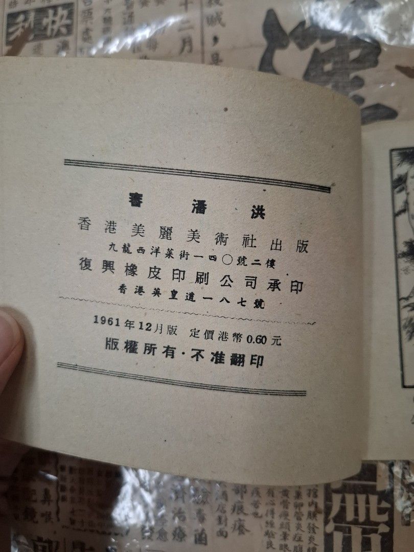 《楊家將—審潘洪》江峯繪圖 連環圖 連環畫 漫畫