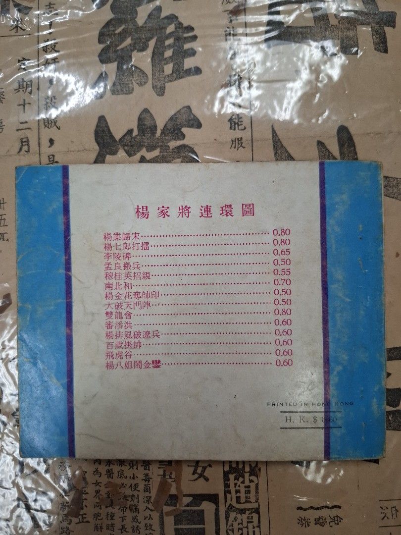 《楊家將—審潘洪》江峯繪圖 連環圖 連環畫 漫畫