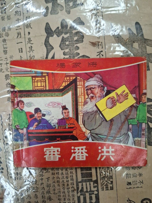 《楊家將—審潘洪》江峯繪圖 連環圖 連環畫 漫畫