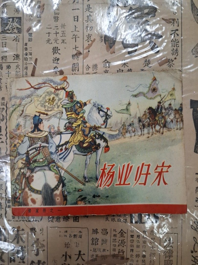 《楊家將之一—楊業歸宋》張令濤、胡若佛繪圖 連環圖 連環畫 漫畫