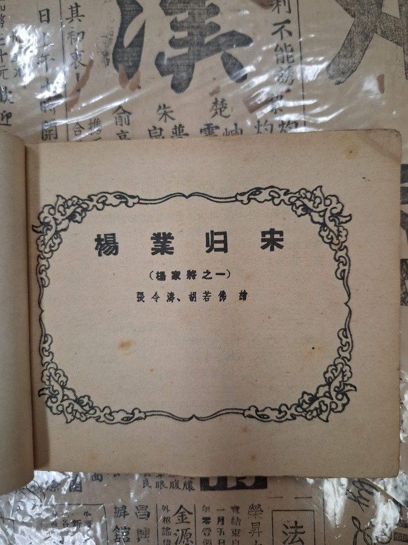 《楊家將之一—楊業歸宋》張令濤、胡若佛繪圖 連環圖 連環畫 漫畫