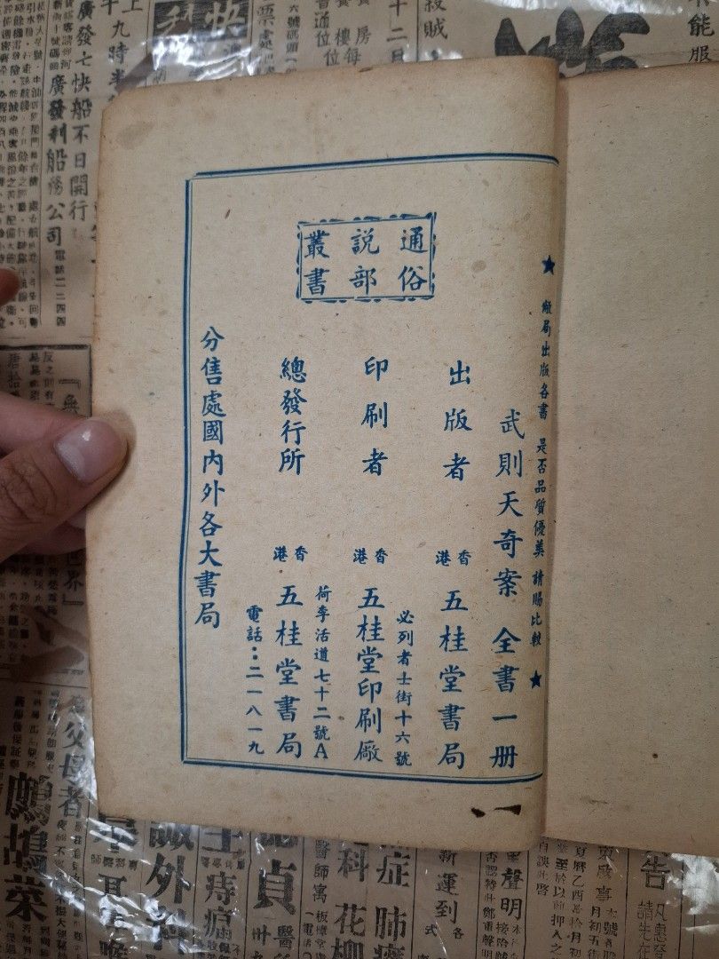 《武則天四大奇案》五桂堂書局出版