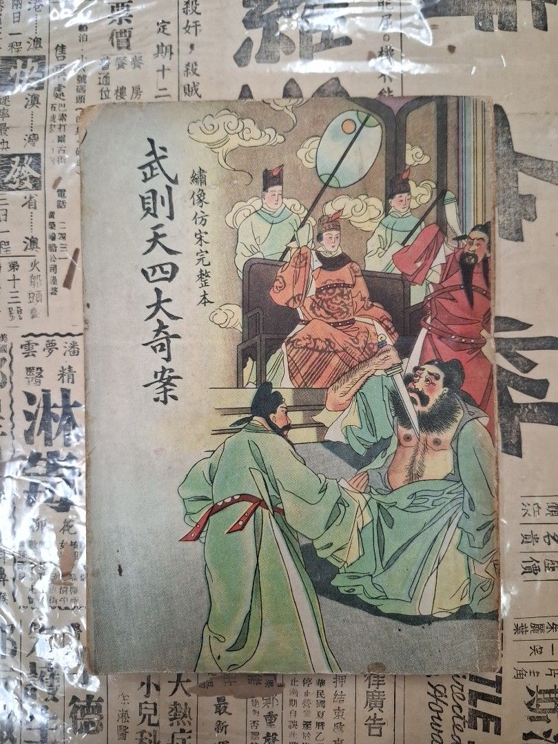 《武則天四大奇案》五桂堂書局出版