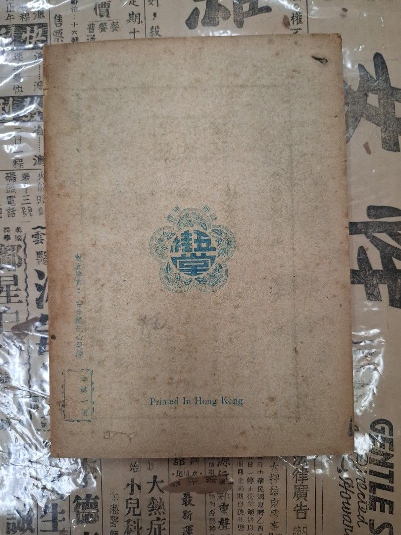 《武則天四大奇案》五桂堂書局出版