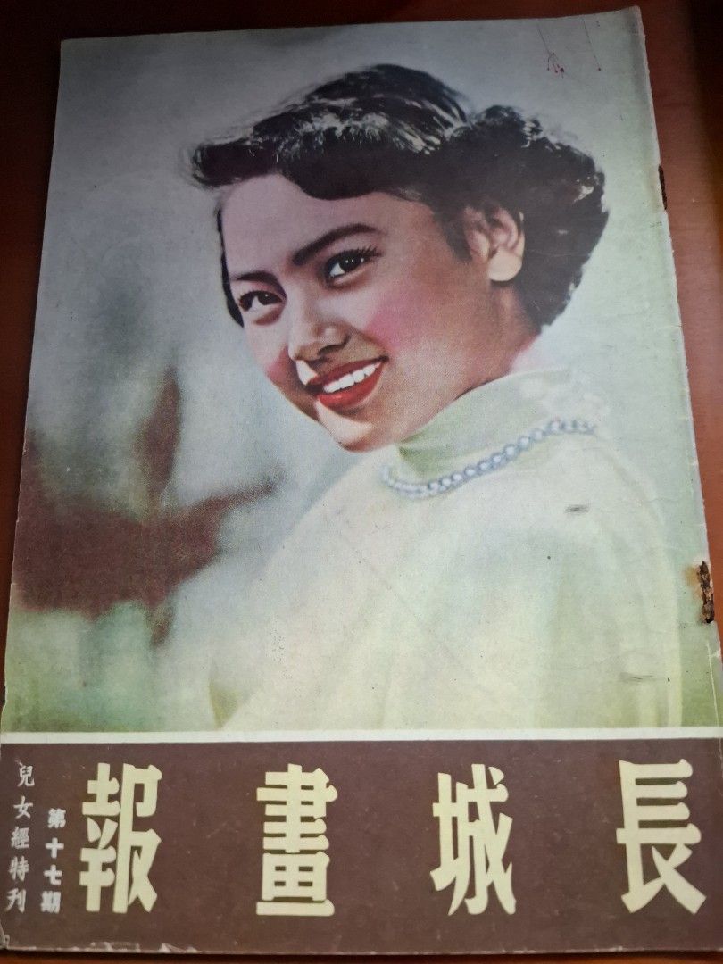 長城畫報 17期 石慧 兒女經特刊