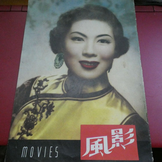 影風電影雜誌 18期