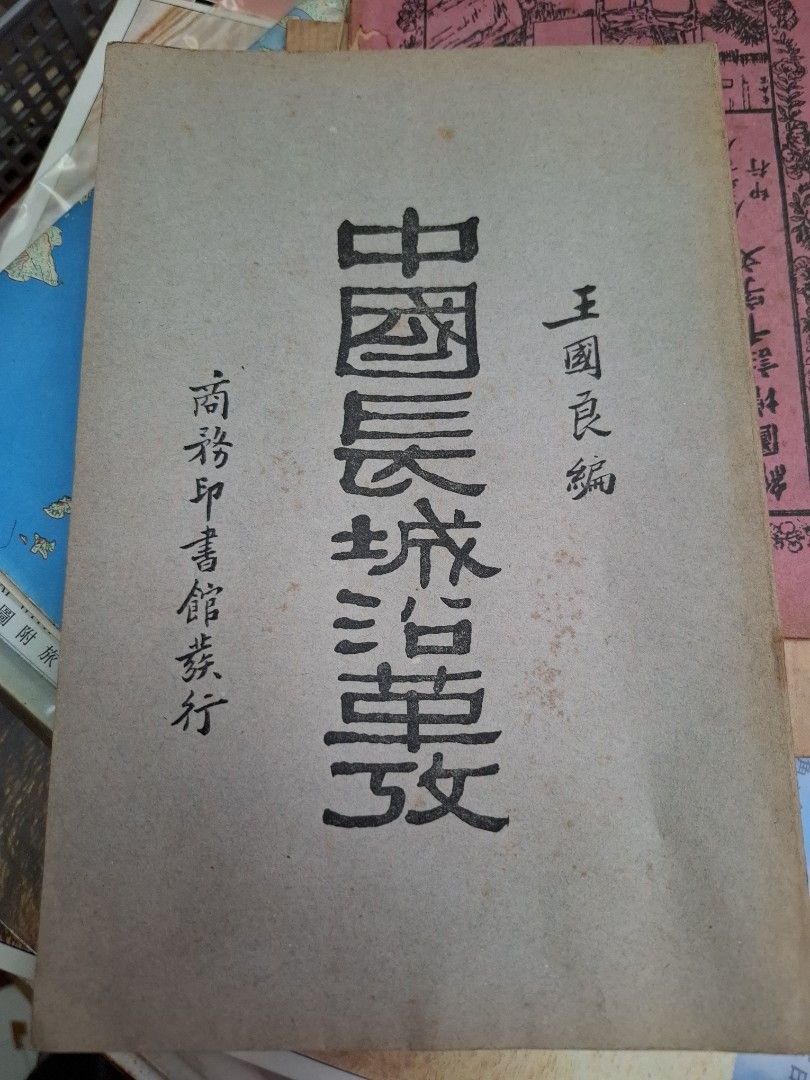 王國良 中國長城沿革考 1931年初版 民國20年 商務印書館