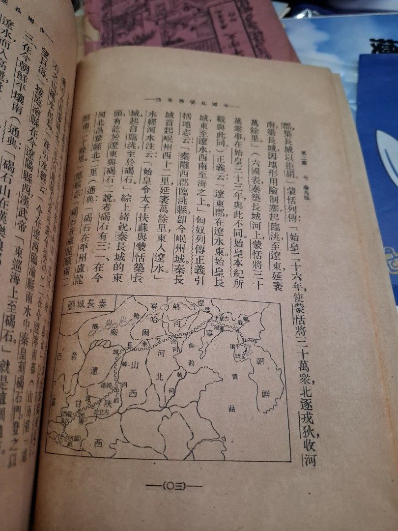 王國良 中國長城沿革考 1931年初版 民國20年 商務印書館