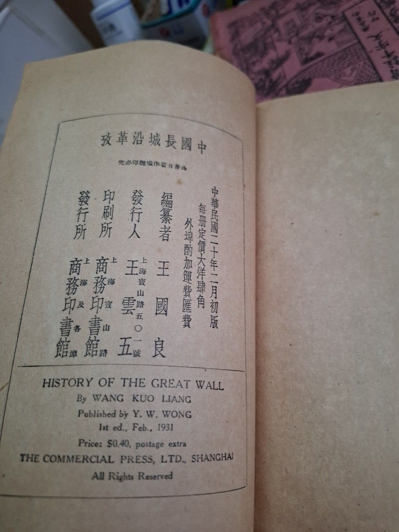 王國良 中國長城沿革考 1931年初版 民國20年 商務印書館