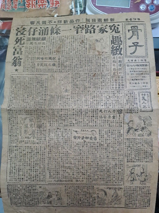 骨子 1946年10月24日