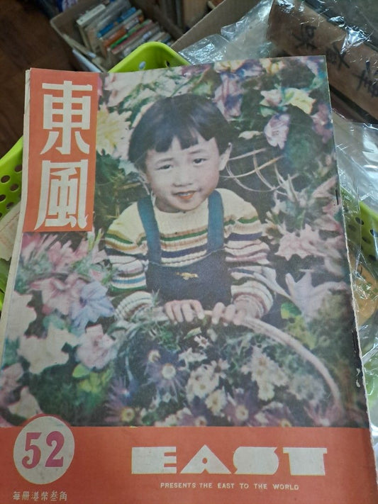 1948年民國東風畫報52期 東風畫報一周年特輯