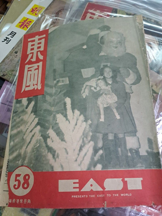 1948年民國東風畫報58期 胡蝶 中國貨品展覽 粵劇任冰兒梁瑞冰任劍輝