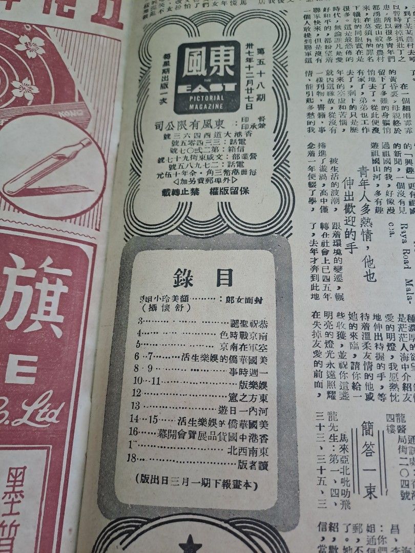 1948年民國東風畫報58期 胡蝶 中國貨品展覽 粵劇任冰兒梁瑞冰任劍輝