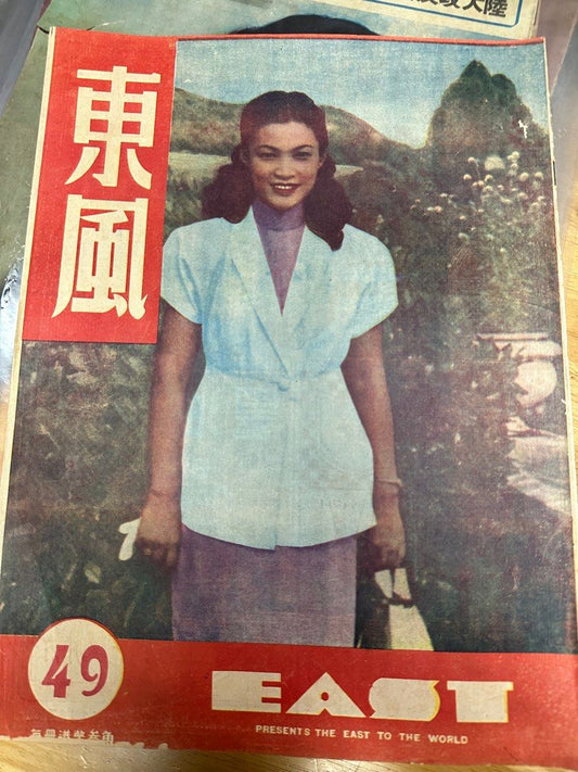 東風畫報 1948年 49期 林家儀 陳雪碟 香港中華舞廳