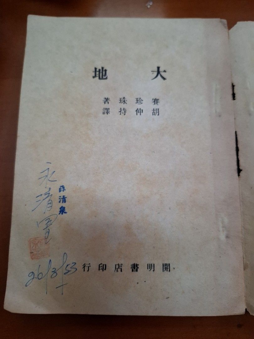 大地 賽珍珠 開明書店 1949年