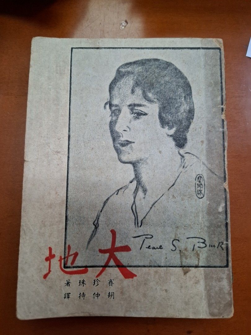 大地 賽珍珠 開明書店 1949年