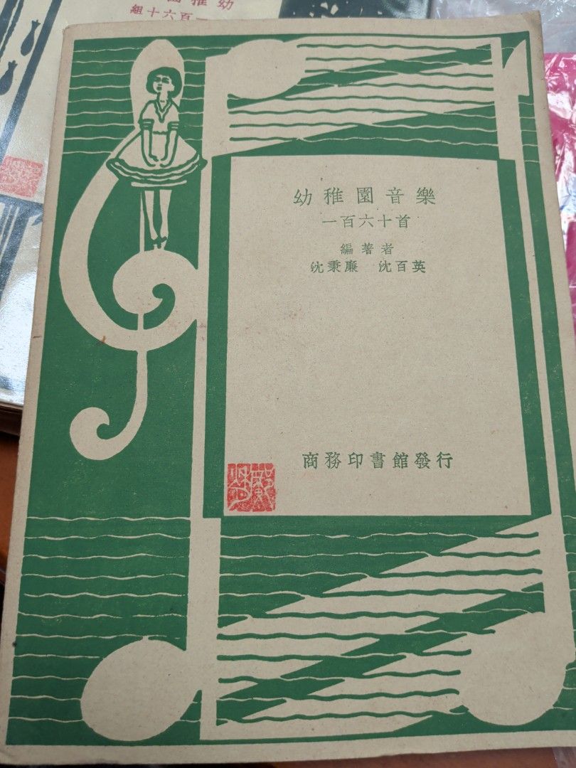 幼稚園音樂一百六十首 沈秉廉 沈百英 商務印書館 1950年
