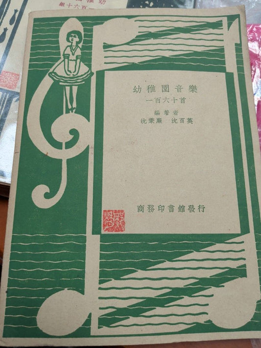 幼稚園音樂一百六十首 沈秉廉 沈百英 商務印書館 1950年