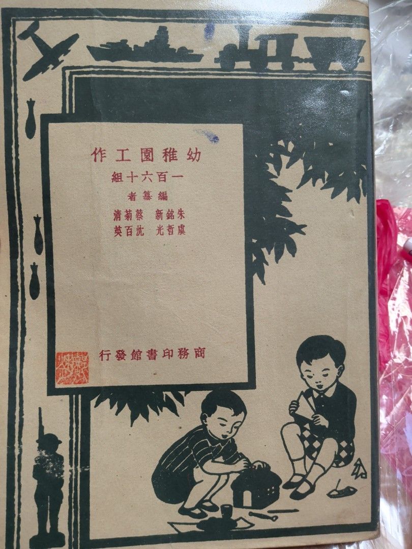 幼稚園工作一百六十組 商務印書館 1950年