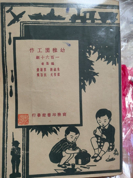 幼稚園工作一百六十組 商務印書館 1950年
