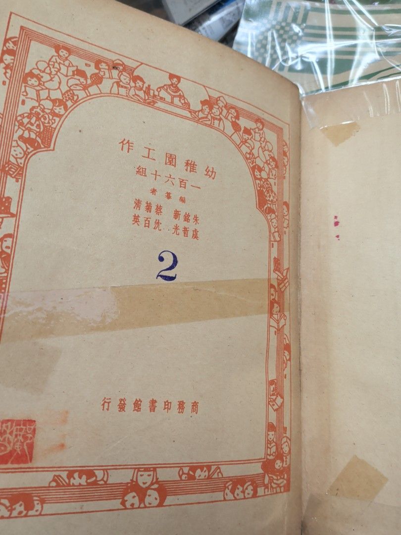 幼稚園工作一百六十組 商務印書館 1950年