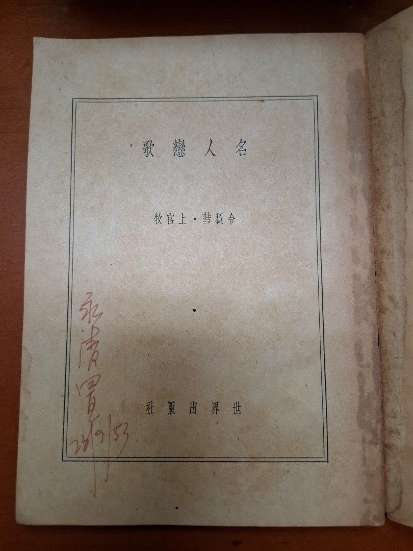 名人戀歌 令狐彗 上官牧 世界出版社 1951年11月