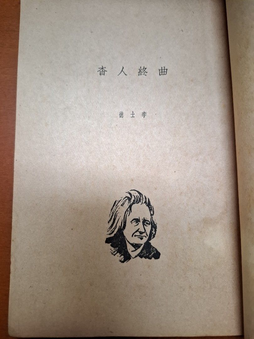 名人戀歌 令狐彗 上官牧 世界出版社 1951年11月