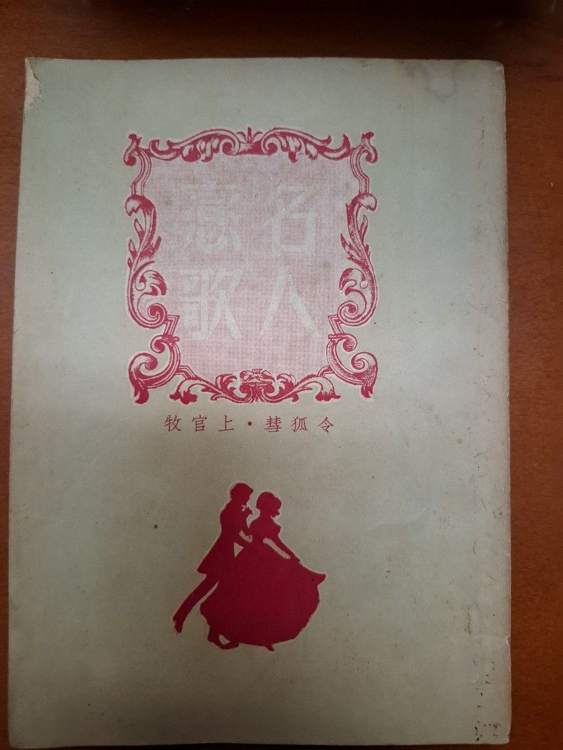 名人戀歌 令狐彗 上官牧 世界出版社 1951年11月