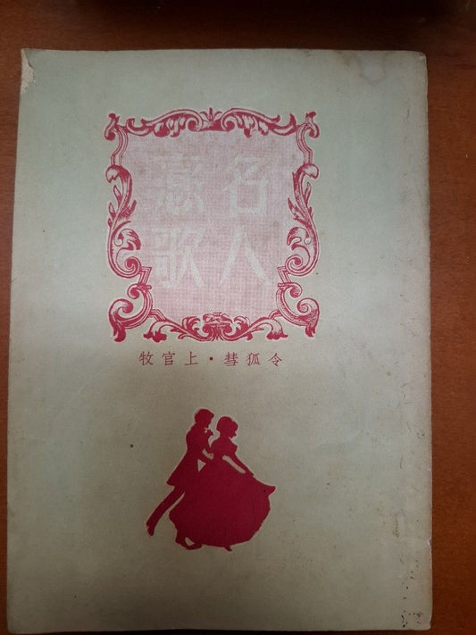 名人戀歌 令狐彗 上官牧 世界出版社 1951年11月