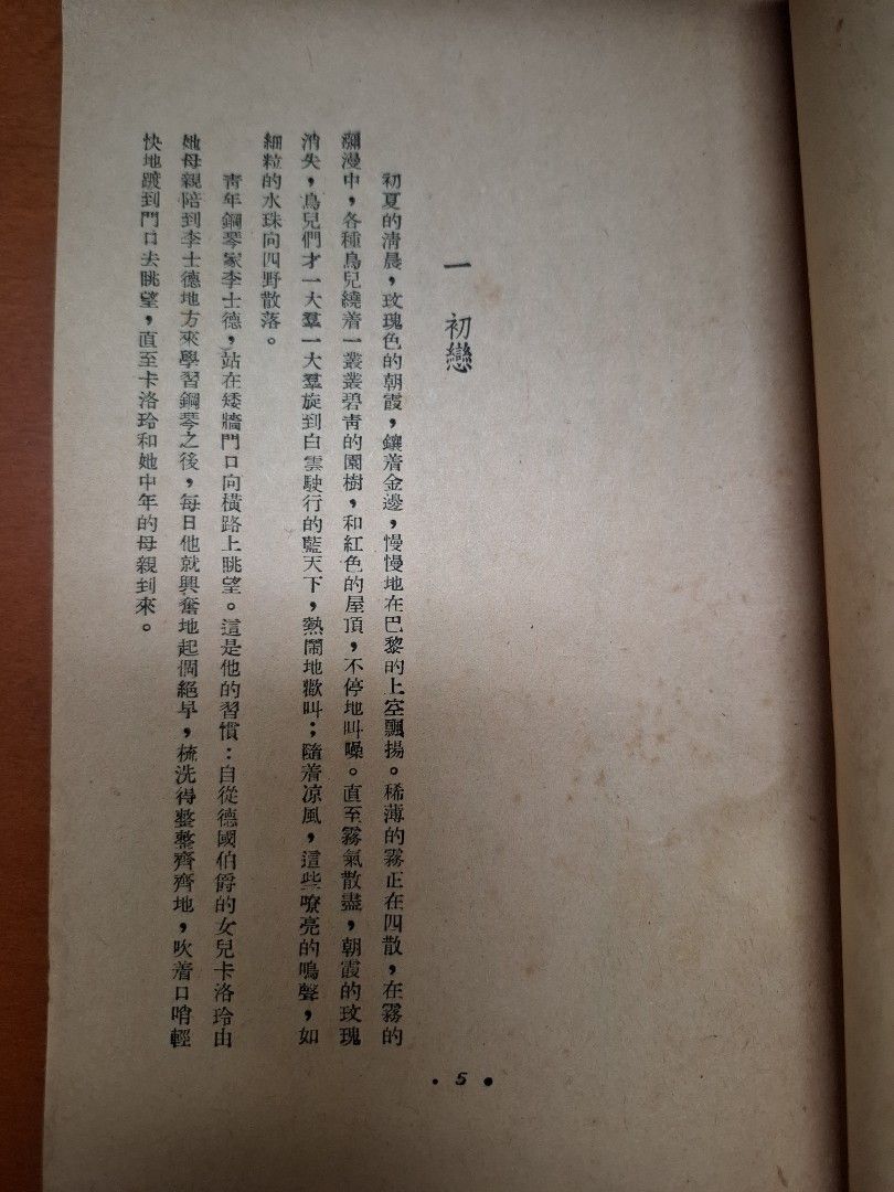 名人戀歌 令狐彗 上官牧 世界出版社 1951年11月