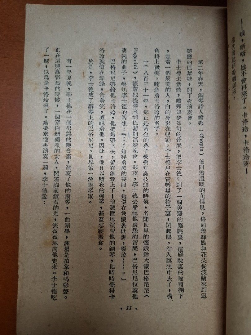 名人戀歌 令狐彗 上官牧 世界出版社 1951年11月