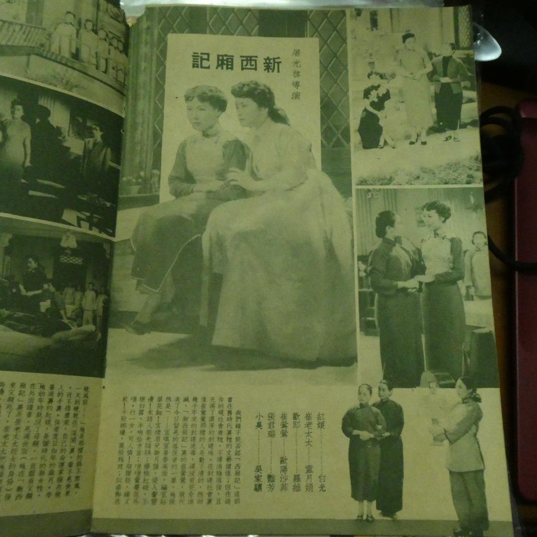影風 1951年12期劉戀 白光 新西廂記