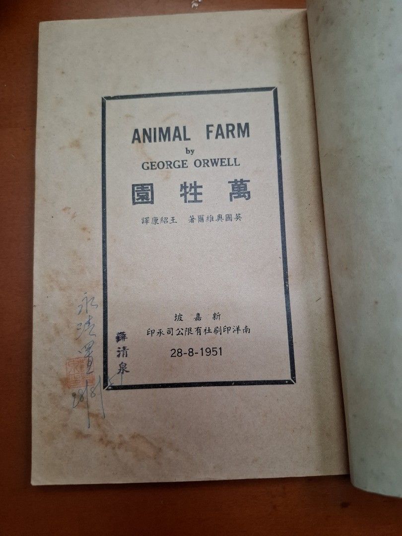 萬牲園 奧維爾 南洋印刷有限公司 1951年8月4版