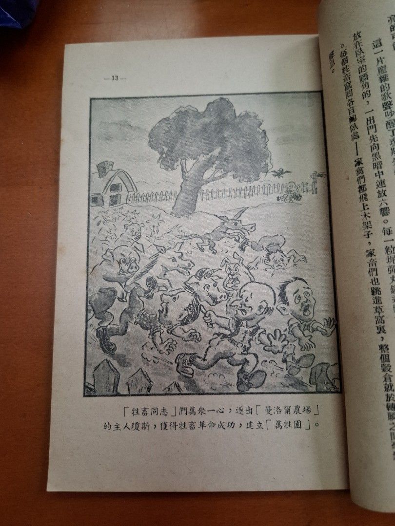 萬牲園 奧維爾 南洋印刷有限公司 1951年8月4版