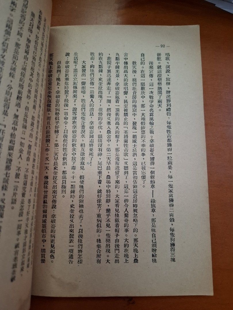 萬牲園 奧維爾 南洋印刷有限公司 1951年8月4版