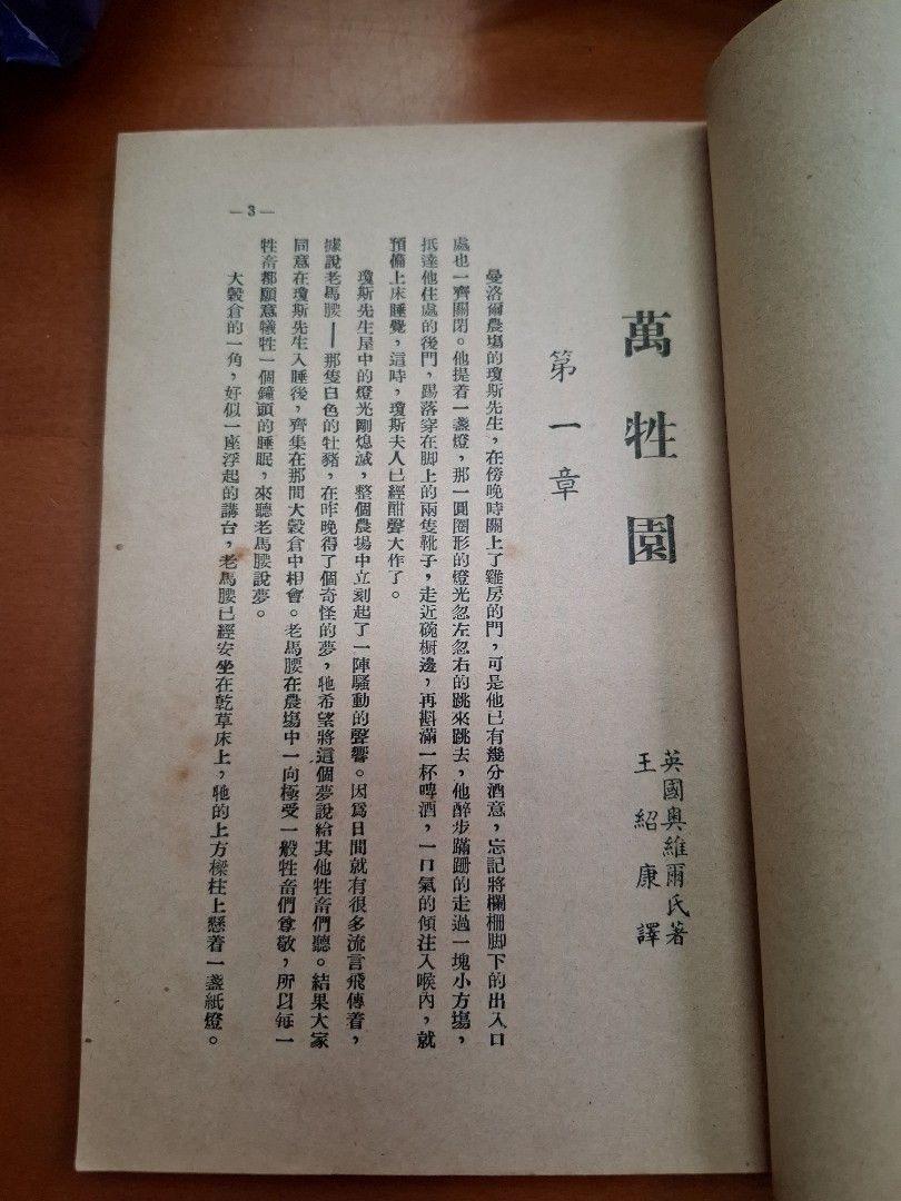 萬牲園 奧維爾 南洋印刷有限公司 1951年8月4版